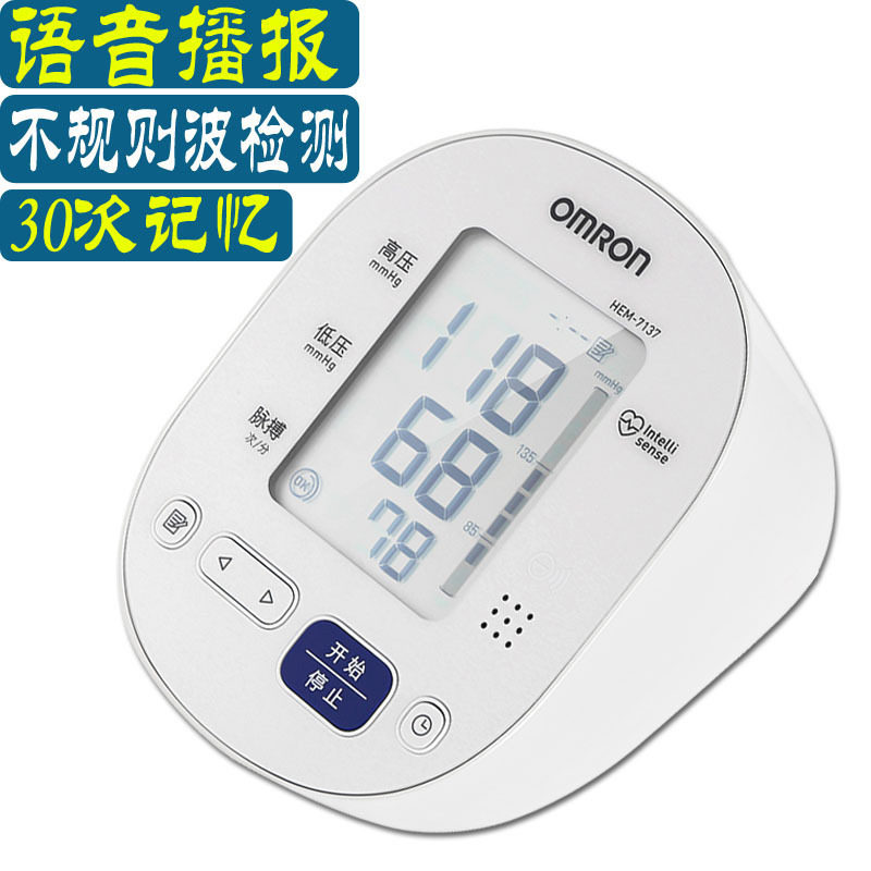 欧姆龙电子血压计HEM-7137家用上臂式语音测量仪全自动测压机器