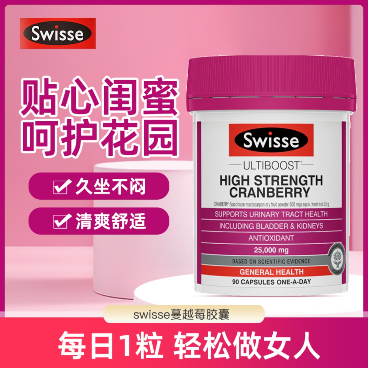 澳洲swisse蔓越莓胶囊高浓度呵护女性泌尿系统妇科卵巢保养90粒