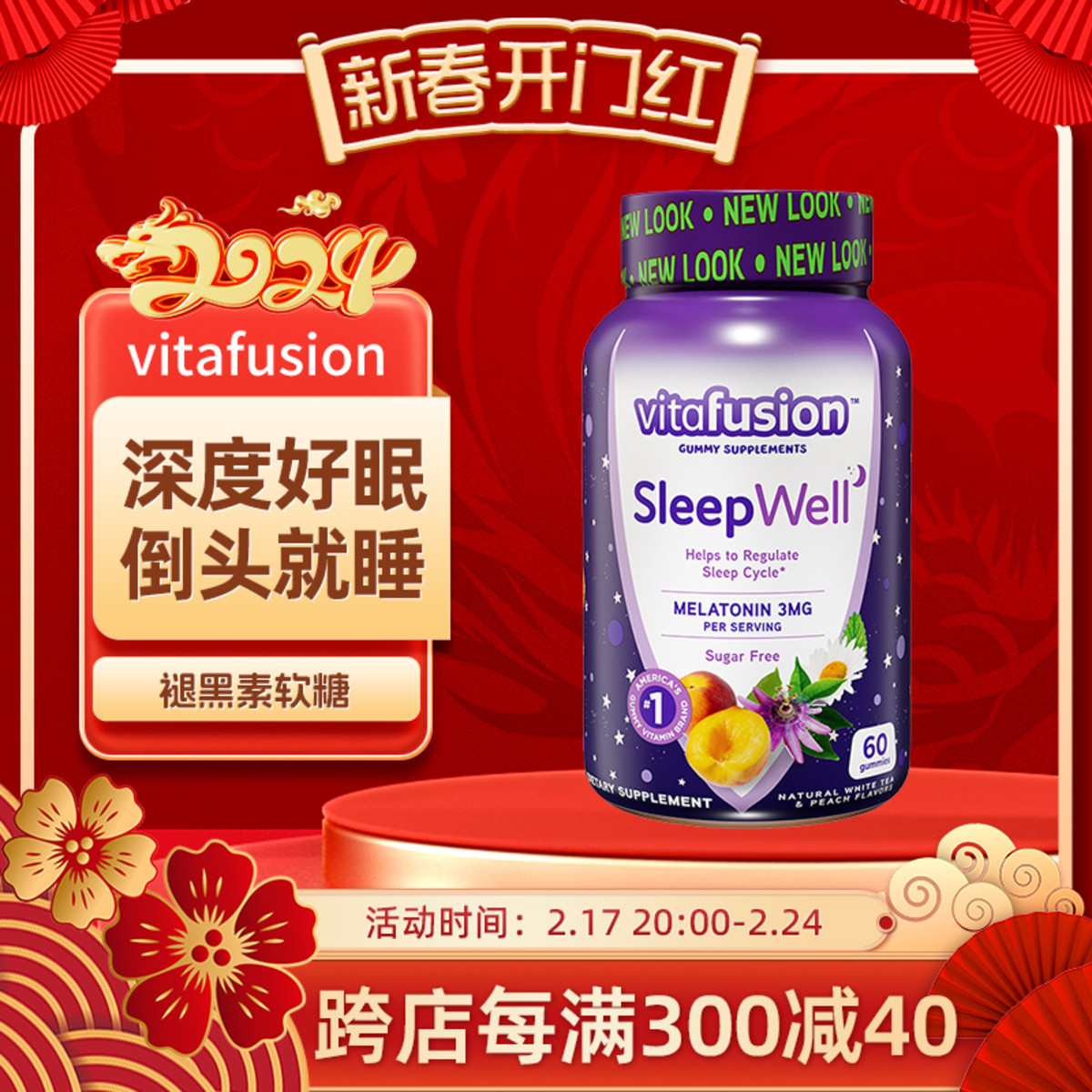 美国Vitafusion褪黑素软糖安瓶助眠Sleep Well睡眠糖退黑素60粒