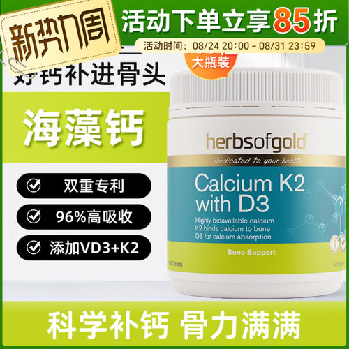 herbsofGold海藻钙骨关节健康
