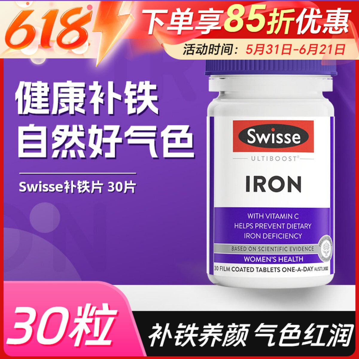 澳洲斯维诗Swisse补铁片成人补气血好气色血红润女性缺铁30片