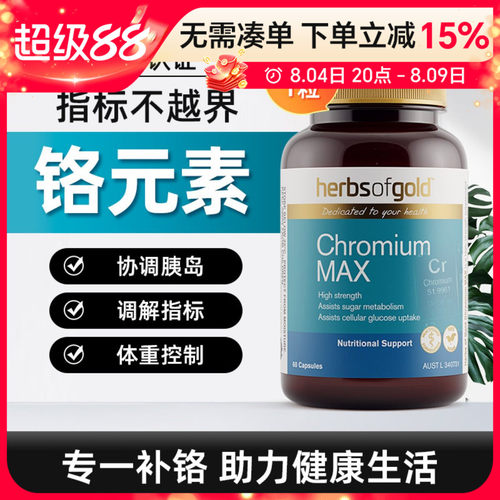 澳洲Herbsofgold和丽康铬元素MAX促进葡萄糖代谢补充微量元素60粒