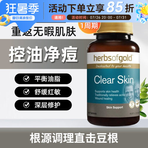 Herbs of Gold和丽康内服小蓝瓶含维生素B金盏花皮肤清洁祛痘片