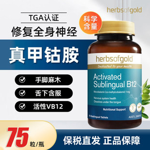 Herbsofgold和丽康甲钴胺营养神经活性B12维生素营养修复脑神经