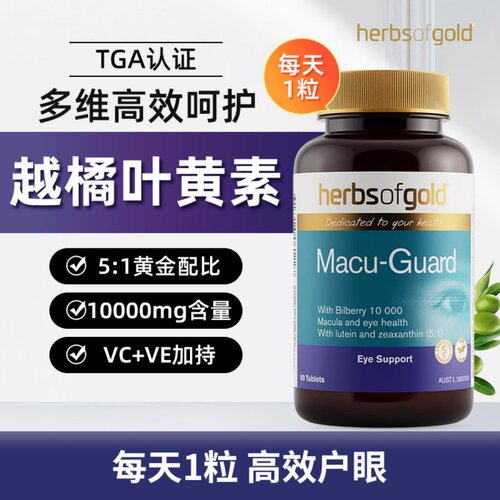 HerbsofGold越橘叶黄素和丽康