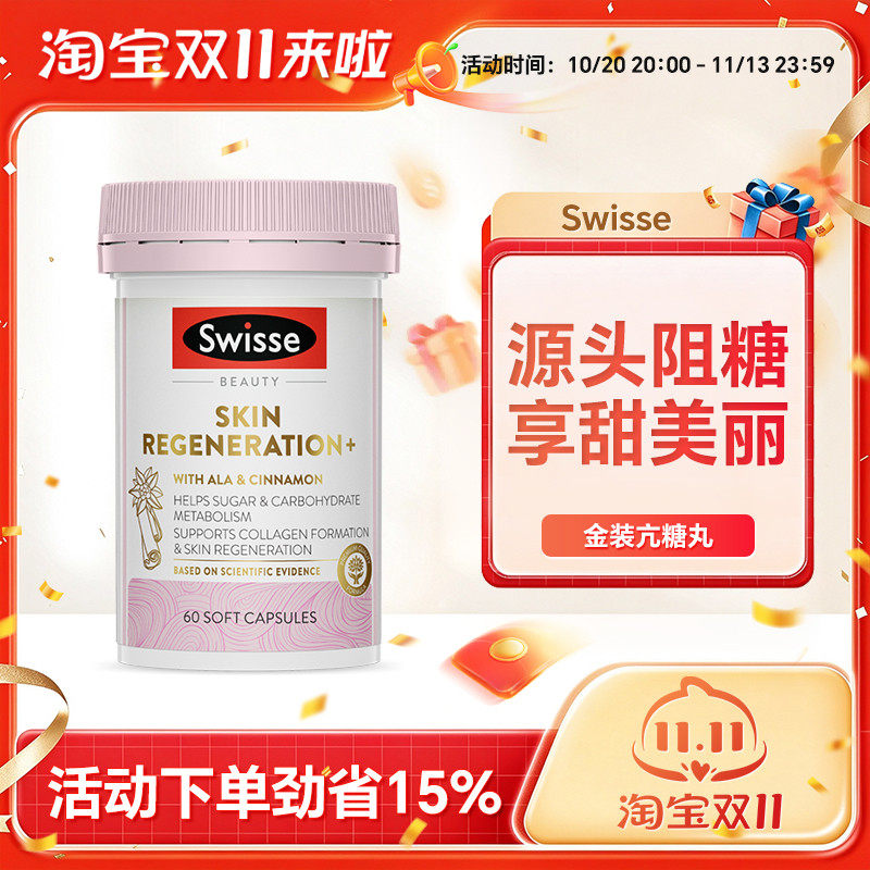 Swisse金装抗糖丸升级焕肤糖化老化胶原蛋白60粒