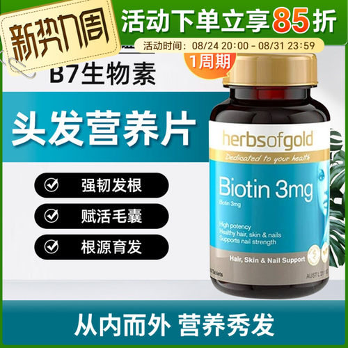 HerbsofGold维生素B7根源育发