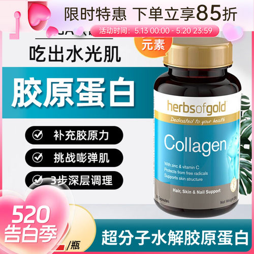 HerbsofGold胶原蛋白水光肌肤