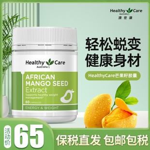 澳洲Healthy Care非洲hc芒果籽精华控制食欲瘦素纤维胶囊60粒