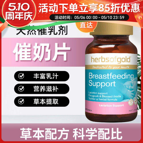 Herbsofgold催奶片丰富乳汁