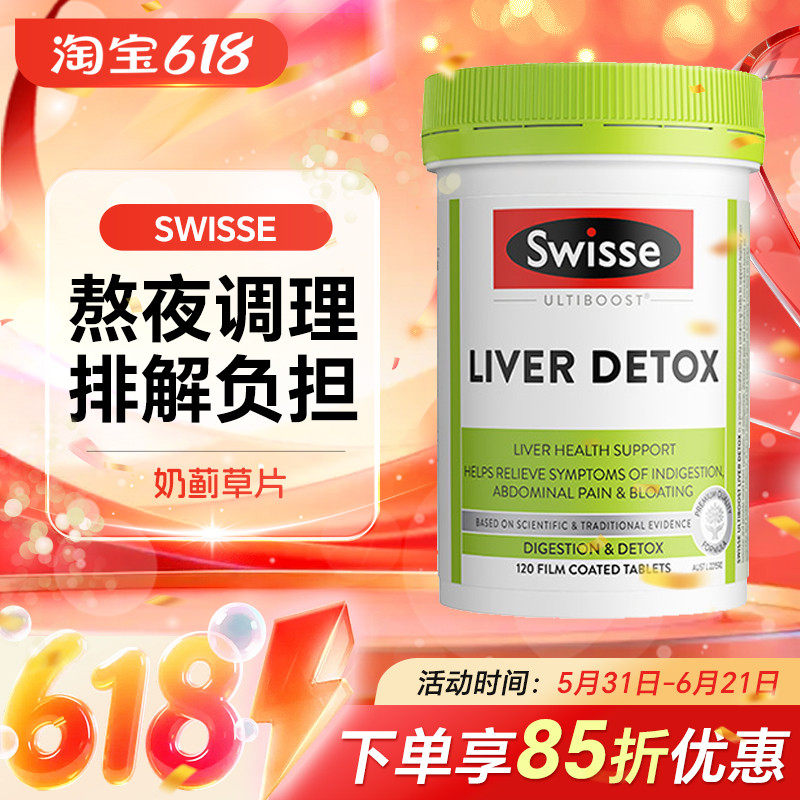 澳洲swisse斯维诗奶蓟草120粒加强版解酒熬夜200粒