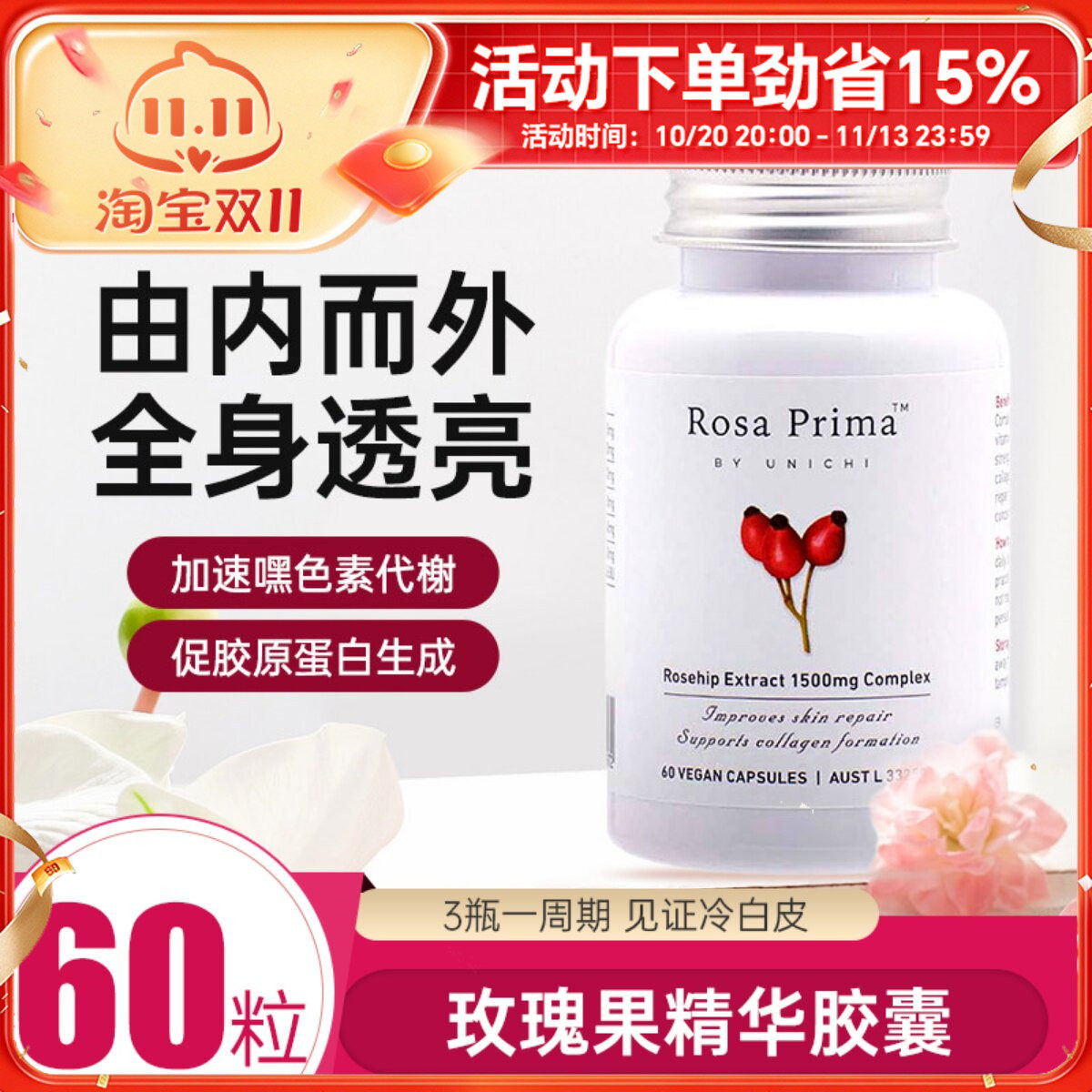 Unichi玫瑰果精华胶囊60粒美白丸提亮肤色亮白丸嫩白肌肤