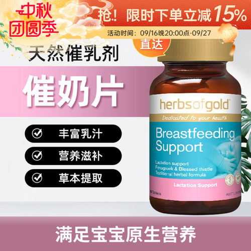 Herbsofgold催奶片丰富乳汁