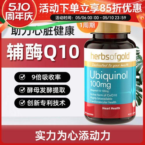 Herbsofgold辅酶q10还原型泛醇