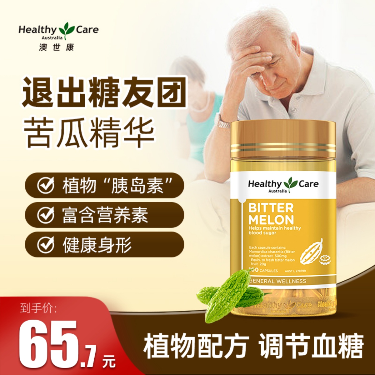 关注血糖，苦瓜草本，TGA认证