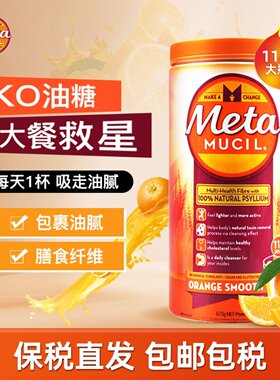 澳洲Metamucil美达施纤维粉114次膳食代餐果蔬吸油meta大包装673g