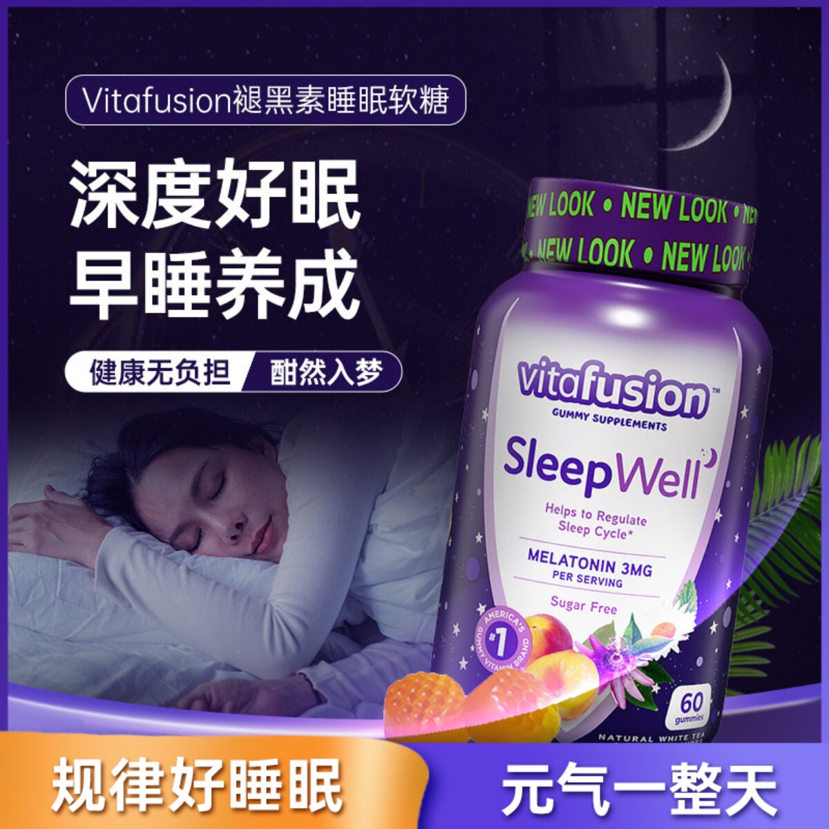 美国Vitafusion褪黑素软糖安瓶助眠Sleep Well睡眠糖退黑素60粒