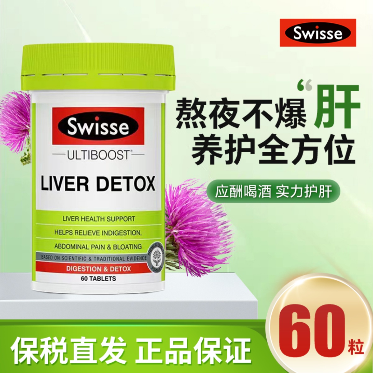 澳洲swisse护肝片60粒醒酒熬夜护旰片加强版200粒