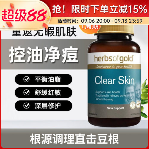 Herbs of Gold和丽康内服小蓝瓶含维生素B金盏花皮肤清洁祛痘片