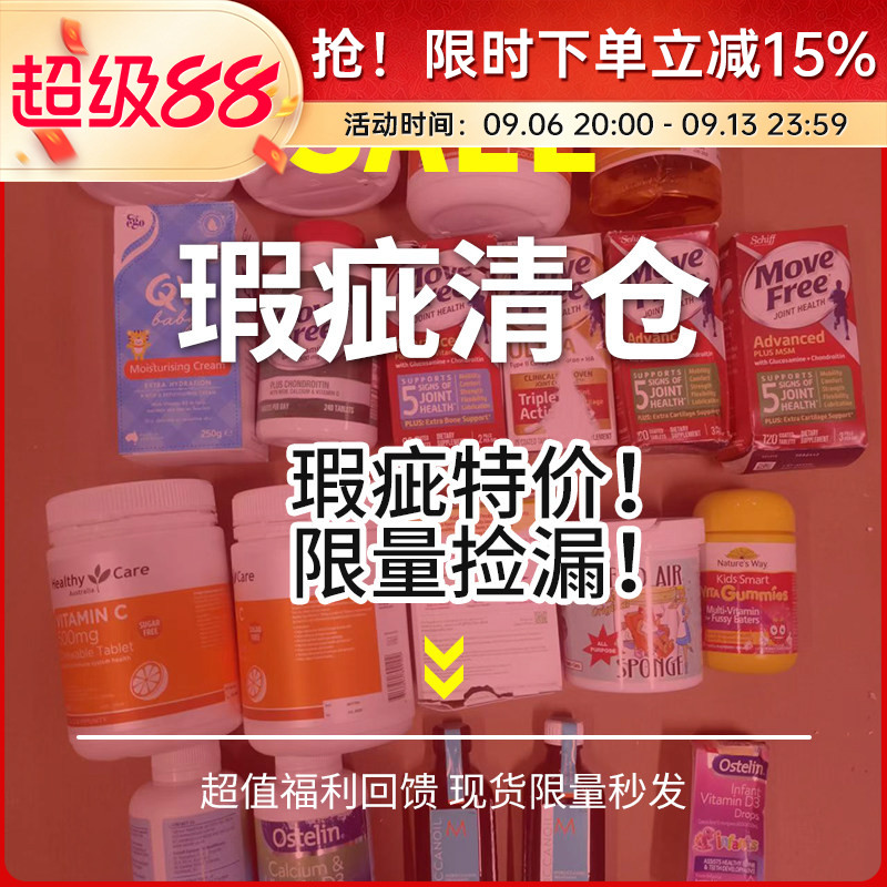 瑕疵海外保健品奶粉微瑕特惠临期特价清仓处理捡漏不接受退换
