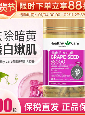 澳洲HealthyCare HC葡萄籽200粒原花青素提取物皙颜嫩肤58000mg