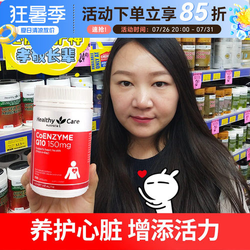 澳洲HealthyCare辅酶q10保健品