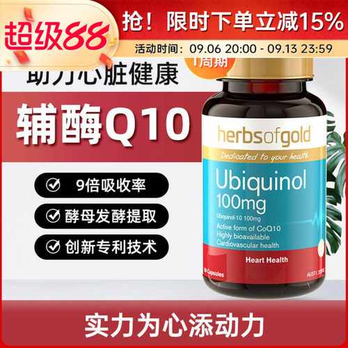 Herbsofgold辅酶q10还原型泛醇
