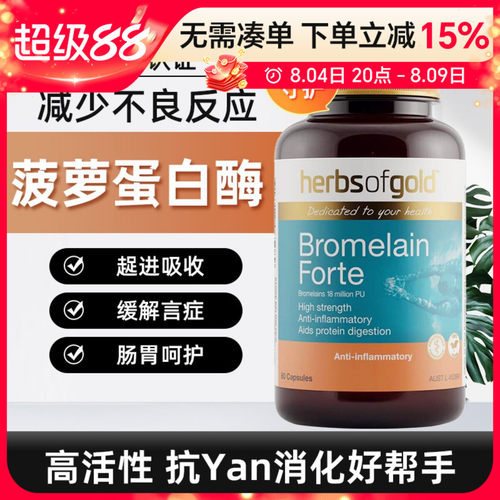 Herbsofgold和丽康菠萝蛋白酶吸收免疫调节抑制炎症60粒