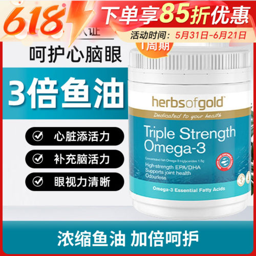 HerbsofGold深海鱼油3倍浓缩