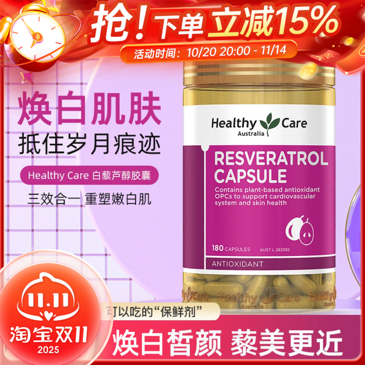 HealthyCare白藜芦醇焕白肌肤
