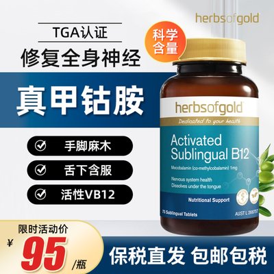 Herbsofgold甲钴胺营养神经