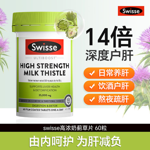 澳洲swisse肝片奶蓟草片护旰肝宁加班熬夜解酒醒酒片加强版60粒