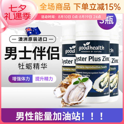 新西兰goodhealth牡蛎精华片3瓶
