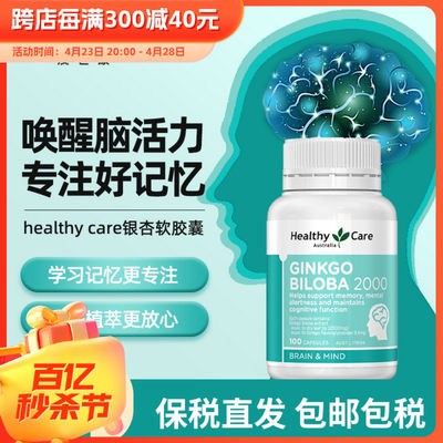 HealthyCare银杏叶记忆力片