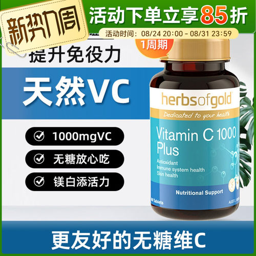 HerbsofGold维生素c