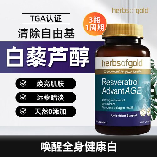herbsofgold白藜芦醇和丽康