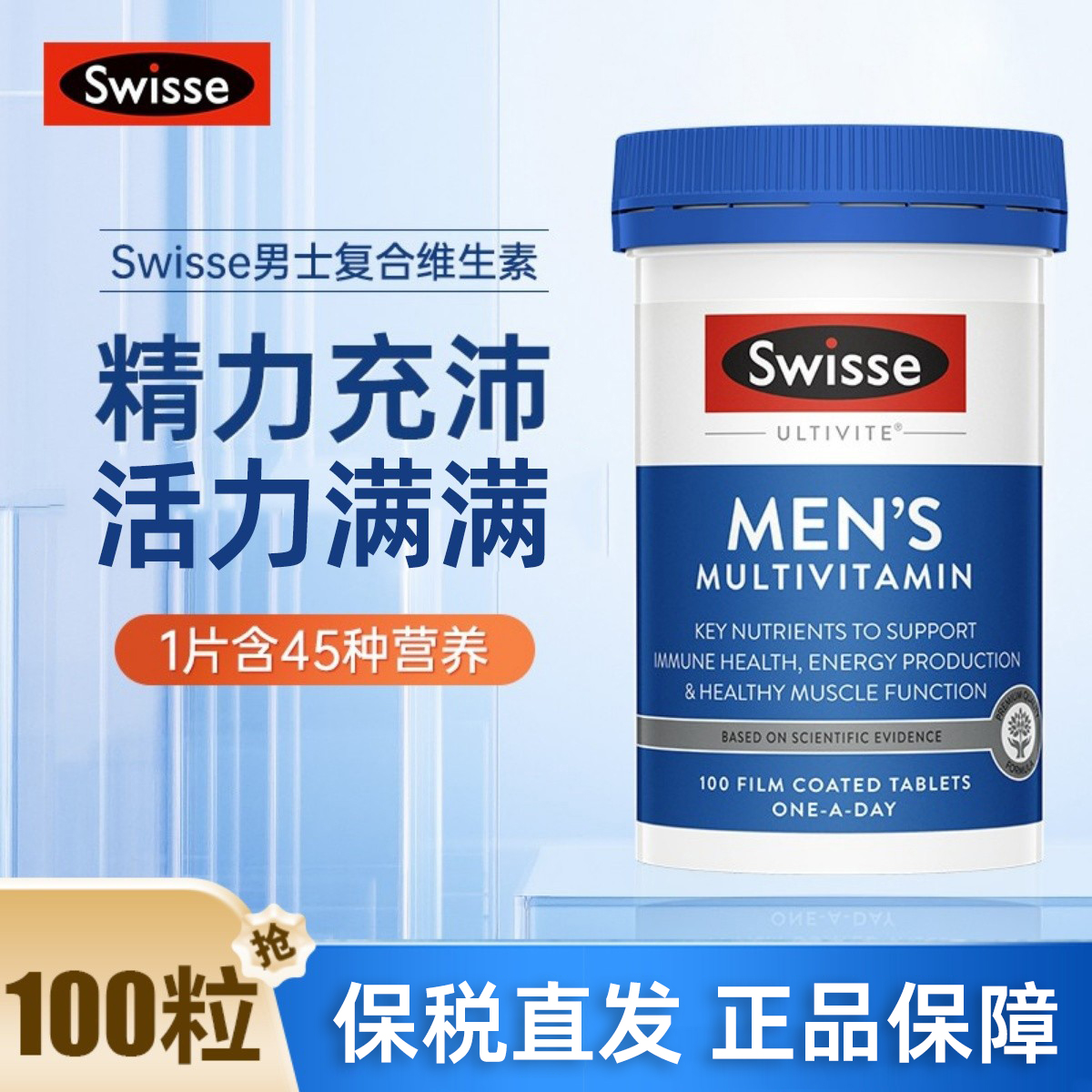 Swisse复合维生素男士款100粒