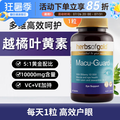 HerbsofGold越橘叶黄素和丽康