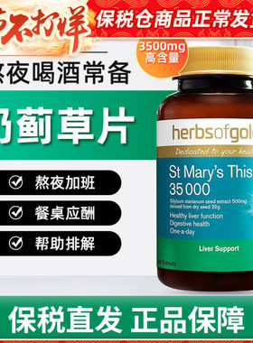 澳洲herbsofgold和丽康护旰片水飞蓟奶蓟草熬夜加班敬酒3500mg