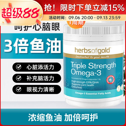HerbsofGold深海鱼油3倍浓缩
