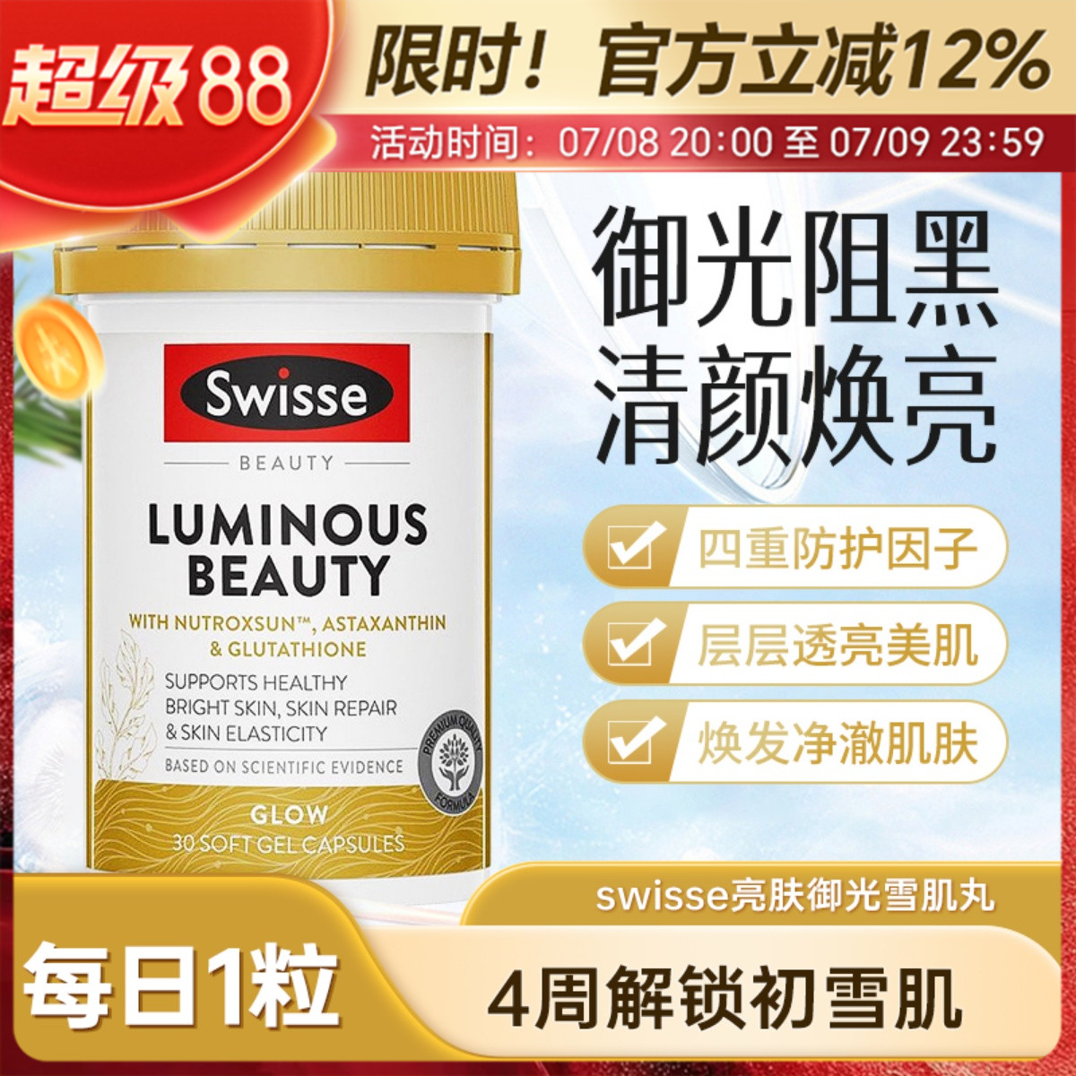 Swisse雪肌丸斯维诗御光丸烟酰胺