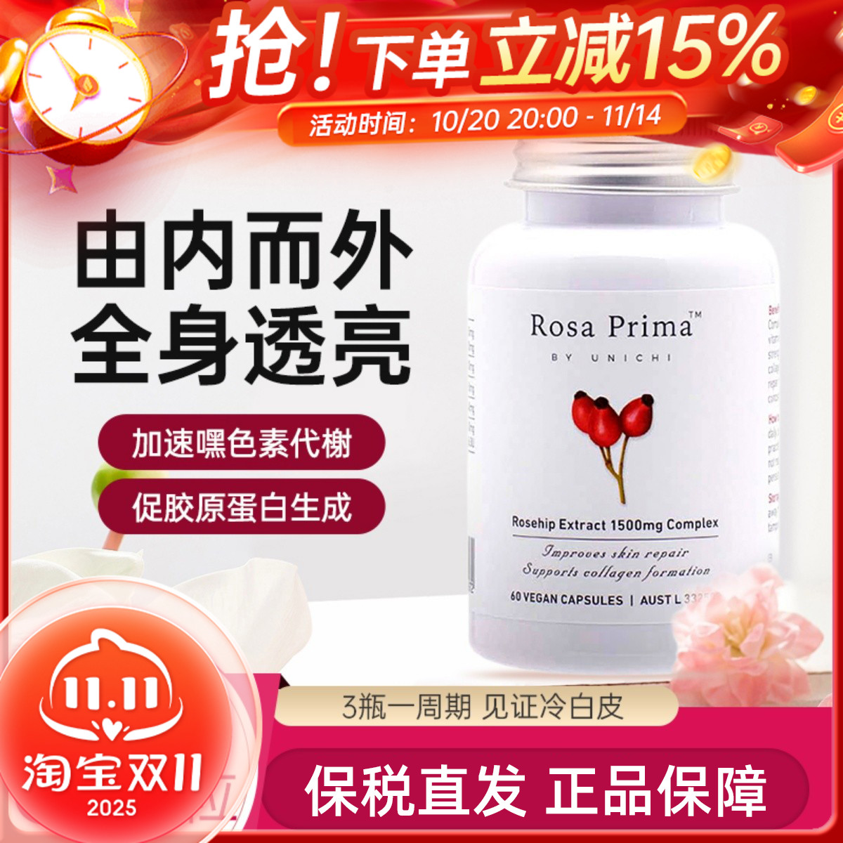 Unichi玫瑰果精华胶囊60粒美白丸提亮肤色亮白丸嫩白肌肤