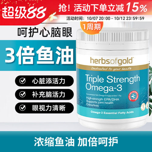 HerbsofGold深海鱼油3倍浓缩