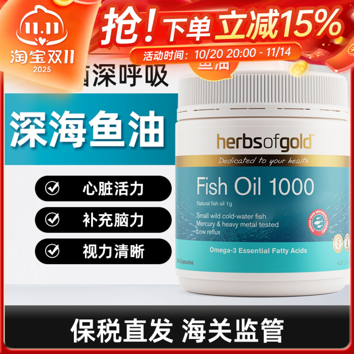 澳洲Herbsofgold和丽康深海鱼油含omega-3深海天然鱼油200粒