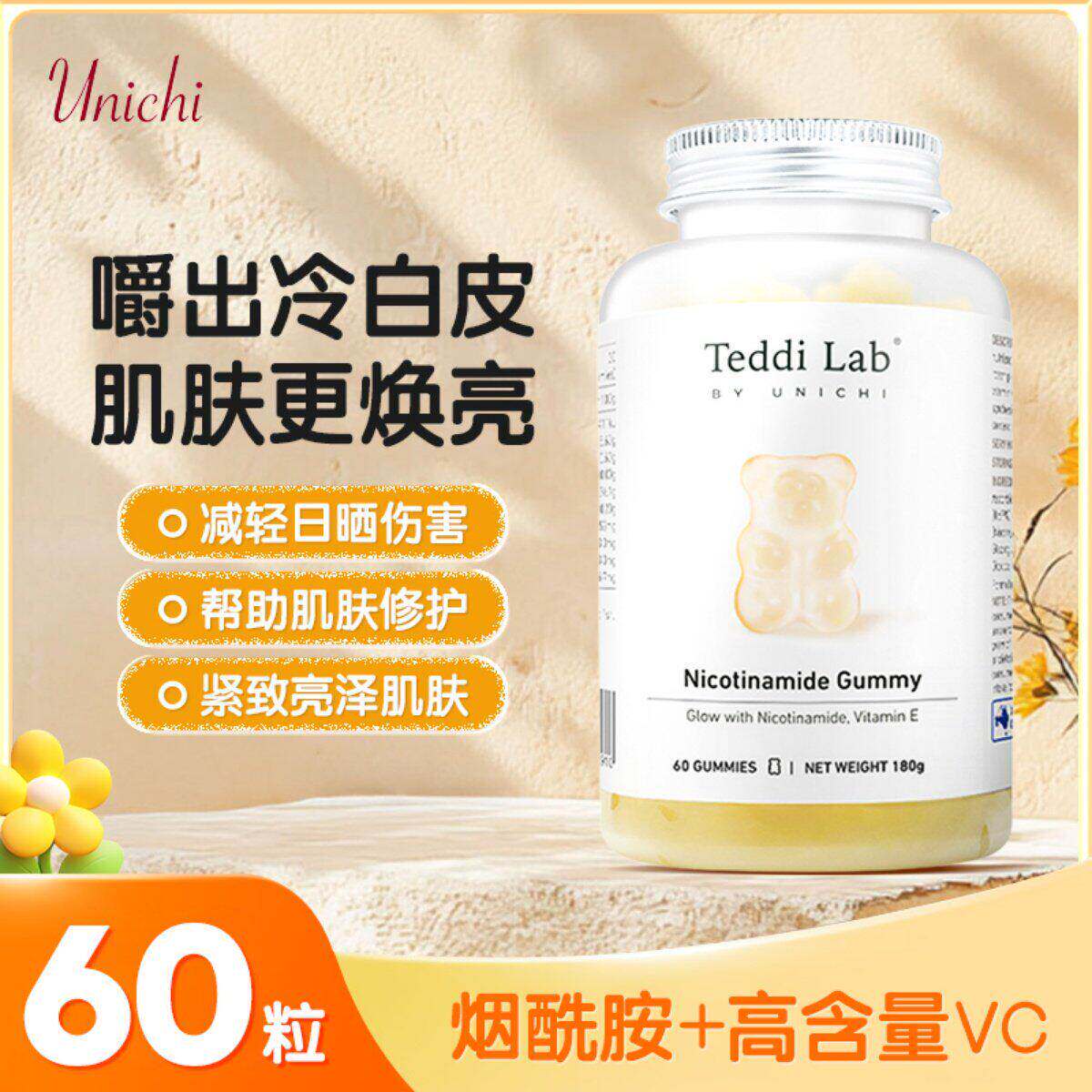 Unichi美白小熊软糖含玫瑰果精华维C全身焕白亮肤60粒