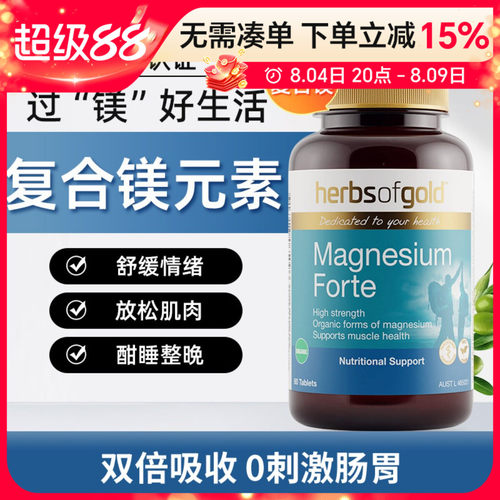 澳洲herbsofgold和丽康复合镁元素甘氨酸镁氨基酸螯合镁60粒