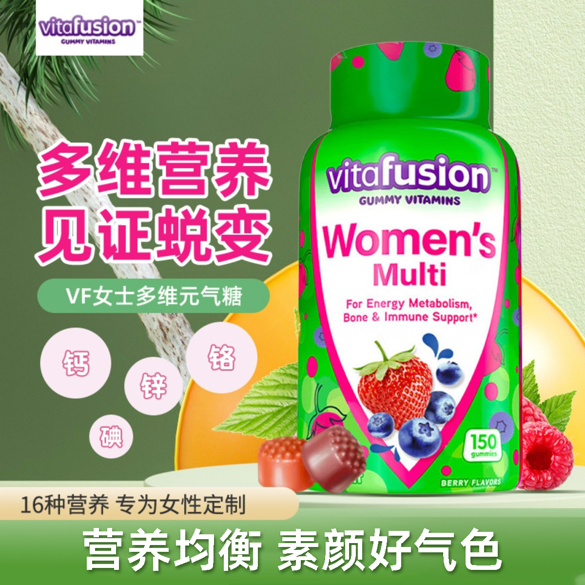 美国vitafusion女士复合维生素B族女性综合维生素水果味补钙软糖