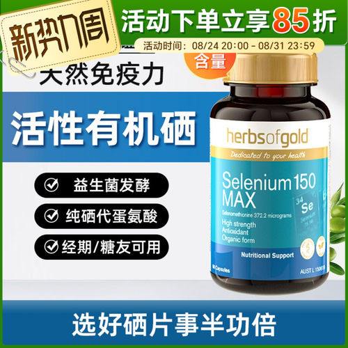 Herbsofgold和丽康硒片