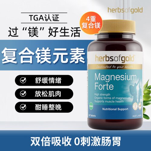 澳洲herbsofgold和丽康复合镁元素甘氨酸镁氨基酸螯合镁60粒