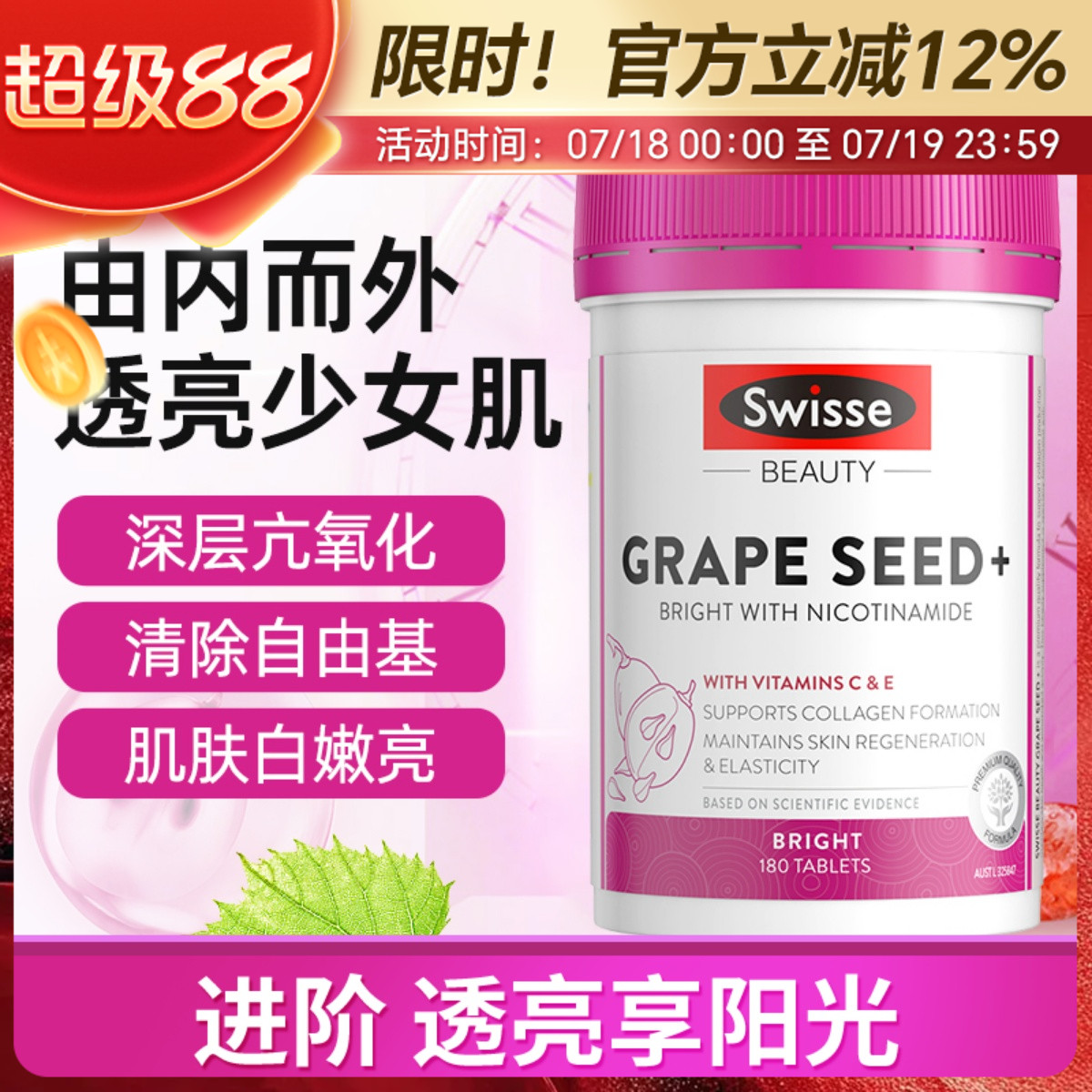 Swisse葡萄籽烟酰胺亮白肌肤